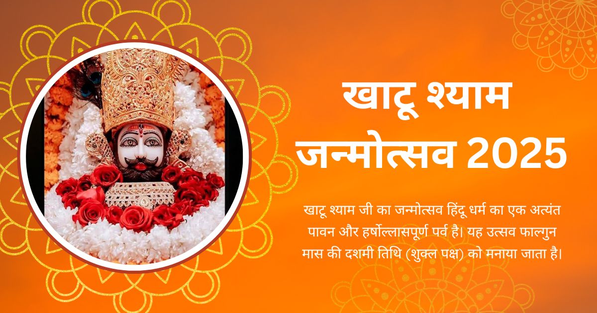 खाटू श्याम जन्मदिन 2025 – देवउठनी एकादशी पर बाबा श्याम का जयकारा | Khatu Shyam Birthday